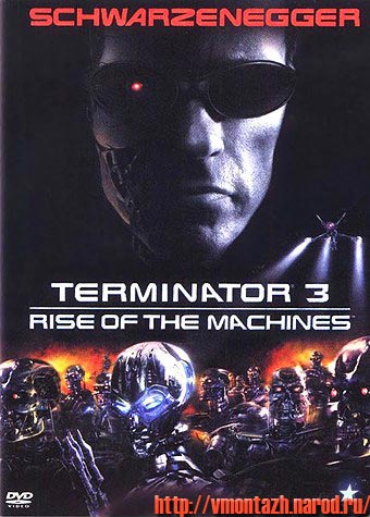 Терминатор 3: Восстание машин / Terminator 3: Rise of the Machines